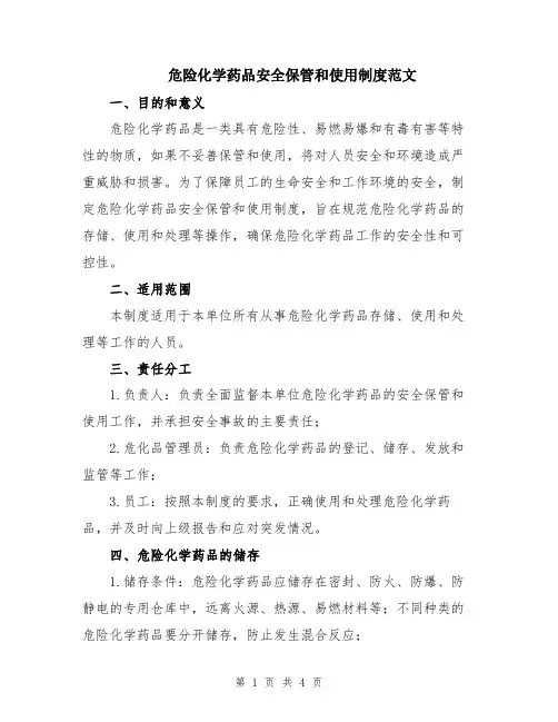 危险化学药品安全保管和使用制度范文