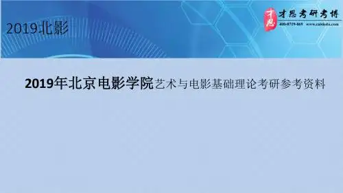 2019年北京电影学院艺术与电影基础理论考研真题论述题答题模版以及考研参考资料