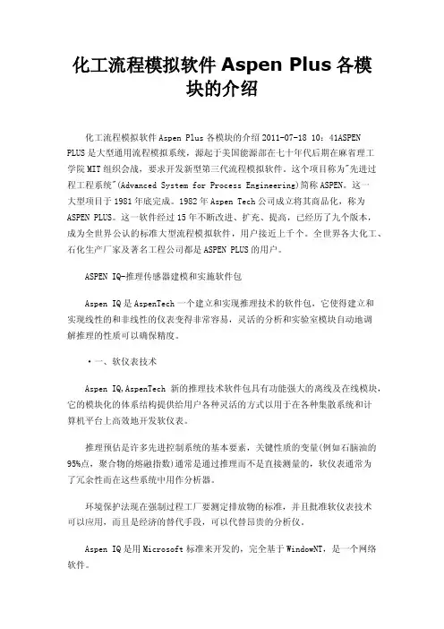化工流程模拟软件AspenPlus各模块的介绍