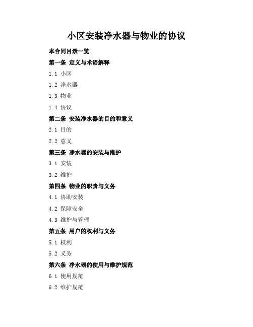 小区安装净水器与物业的协议