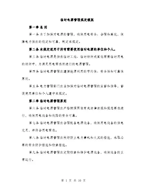 临时电源管理规定模版(3篇)