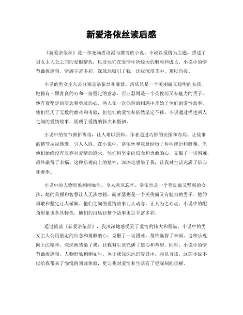 新爱洛依丝读后感