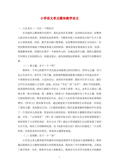 小学语文单元整体教学论文