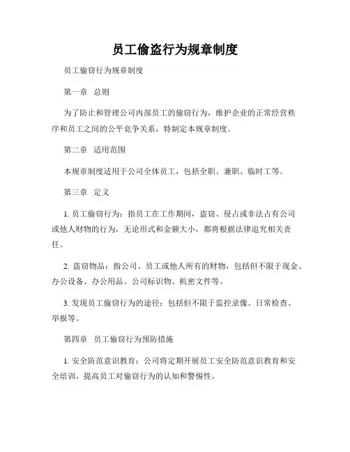 员工偷盗行为规章制度