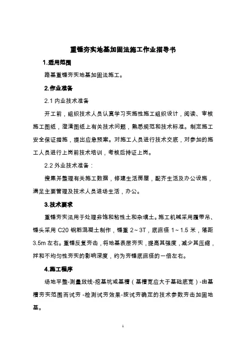 重锤夯实地基加固法施工作业指导书