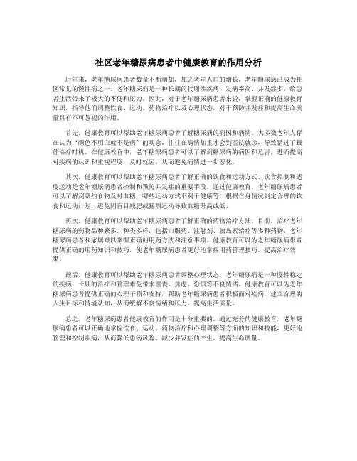 社区老年糖尿病患者中健康教育的作用分析