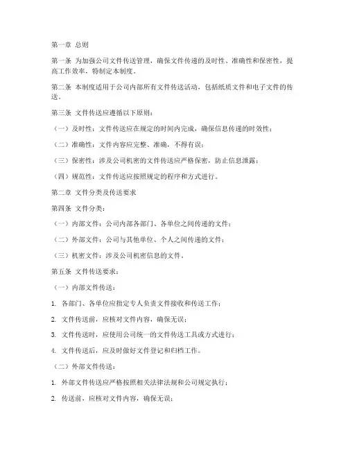 公司文件传送管理制度范文