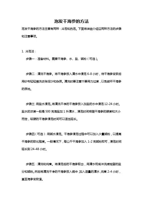 泡发干海参的方法