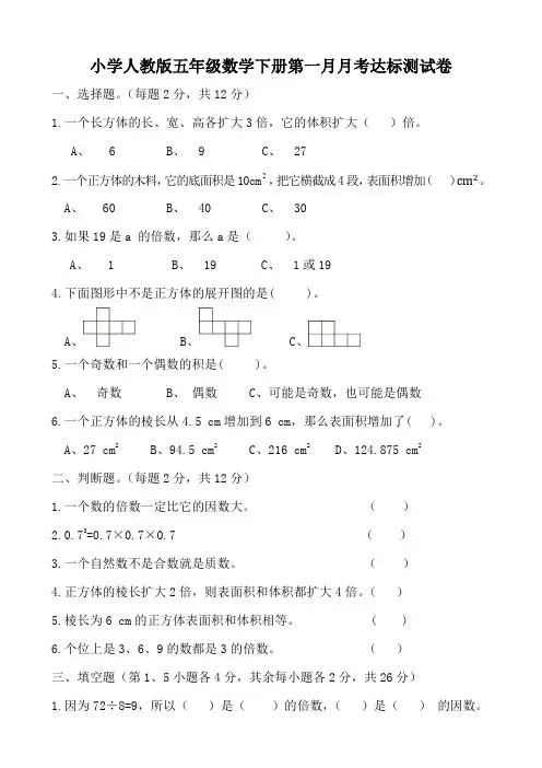 小学人教版五年级数学下册第一月月考达标测试卷(含参考答案)