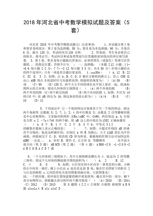 2018年河北省中考数学模拟试题及答案(5套)-精选.doc