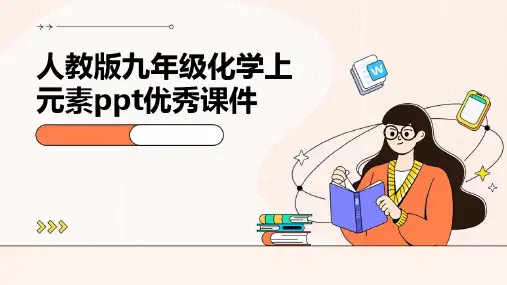 人教版九年级化学上元素课件