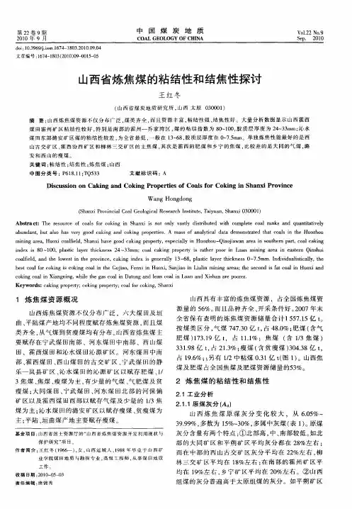山西省炼焦煤的粘结性和结焦性探讨