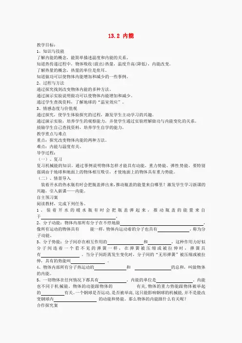 年九年级物理全册 13.2 内能教案 (新版)新人教版