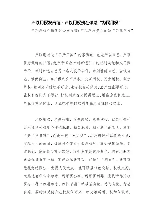 严以用权发言稿：严以用权贵在依法“为民用权”【精品范文】