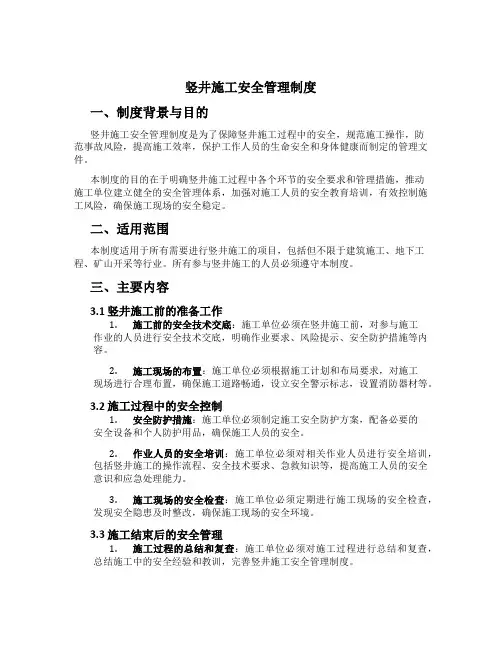 竖井施工安全管理制度