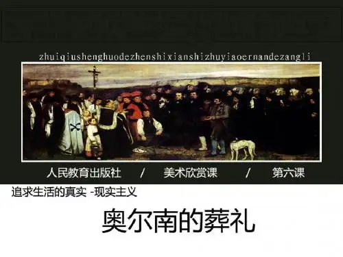 追求生活的真实——欧洲现实主义美术