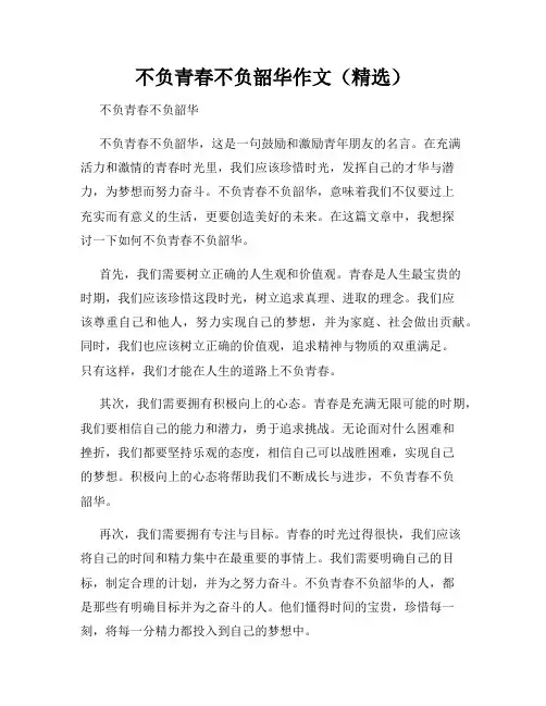 不负青春不负韶华作文(精选)