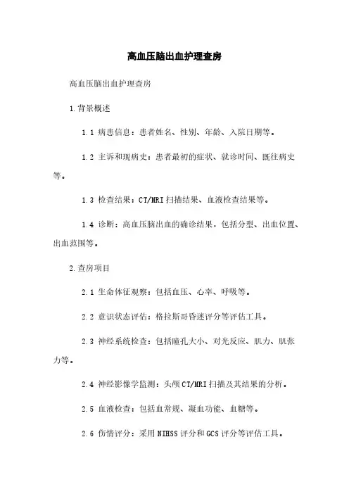 高血压脑出血护理查房