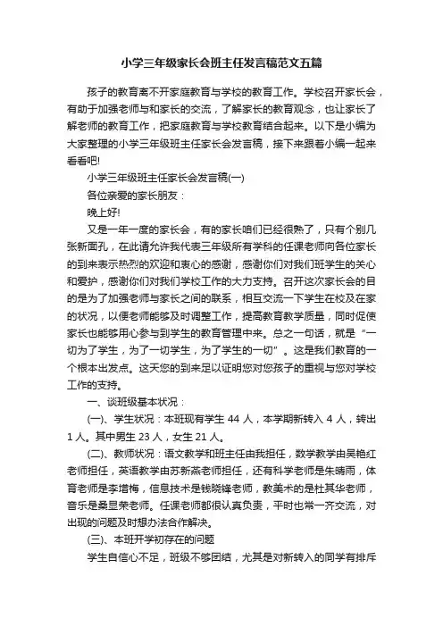 小学三年级家长会班主任发言稿范文五篇