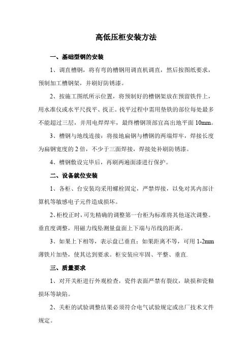 高低压柜安装方法
