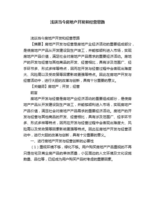 浅谈当今房地产开发和经营思路