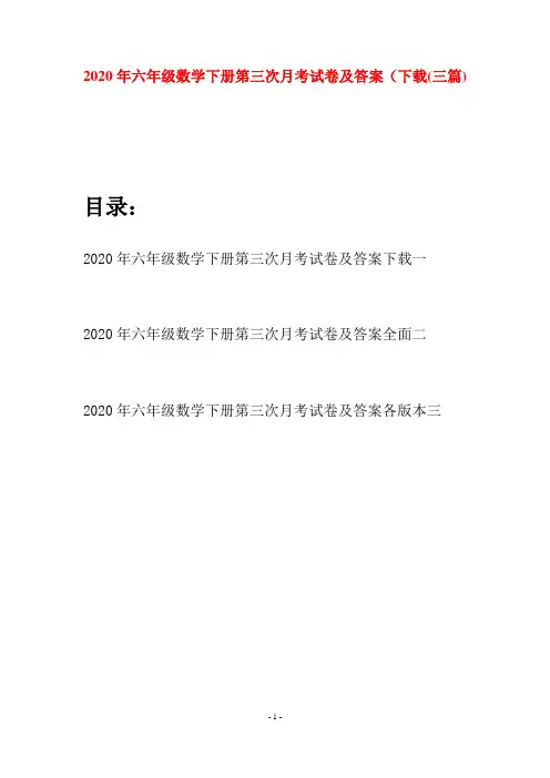 2020年六年级数学下册第三次月考试卷及答案下载(三篇)