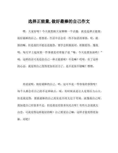 选择正能量,做好最棒的自己作文