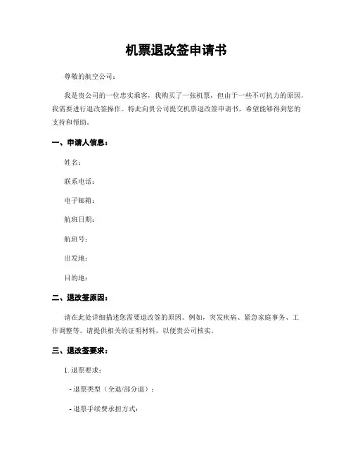机票退改签申请书