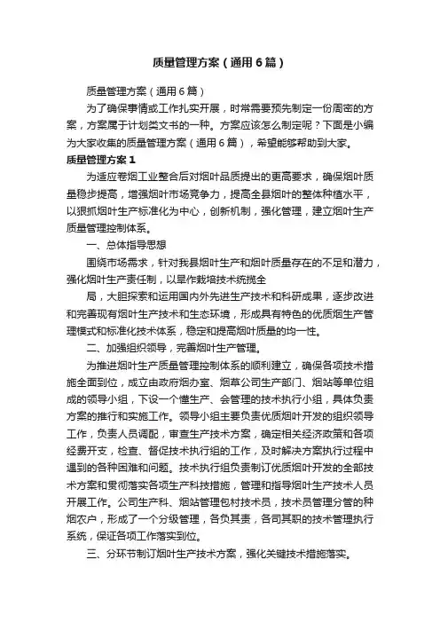 质量管理方案（通用6篇）