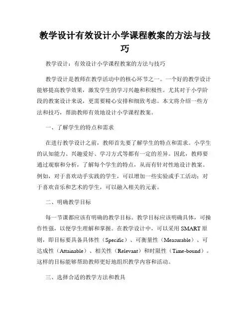 教学设计有效设计小学课程教案的方法与技巧