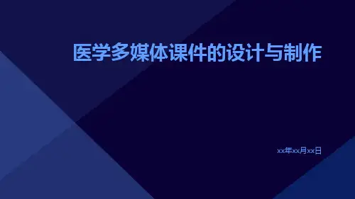 医学多媒体课件的设计与制作