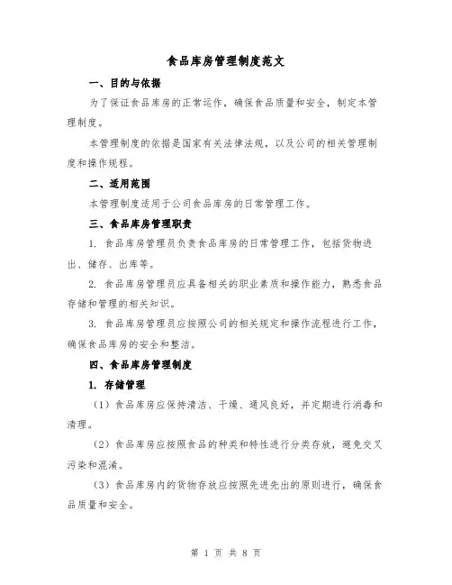 食品库房管理制度范文（四篇）