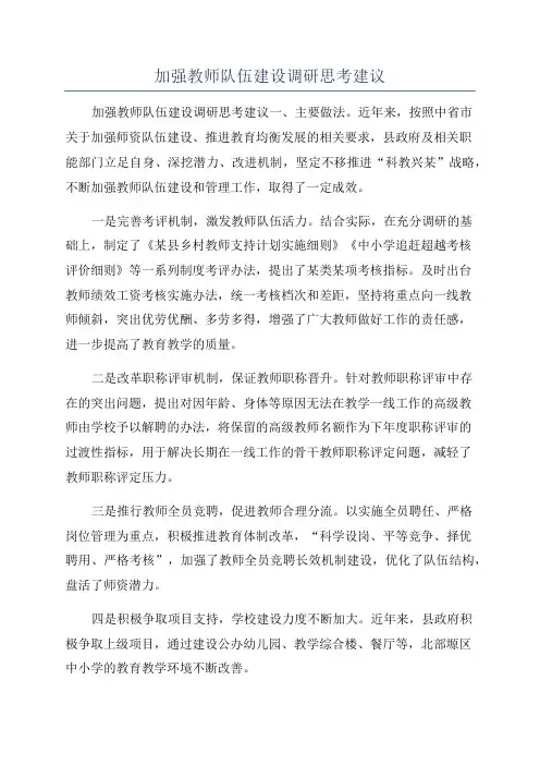 加强教师队伍建设调研思考建议
