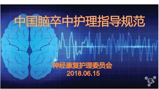 中国脑卒中护理_指导规范标准