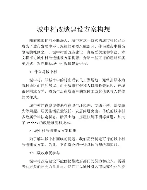 城中村改造建设方案构想