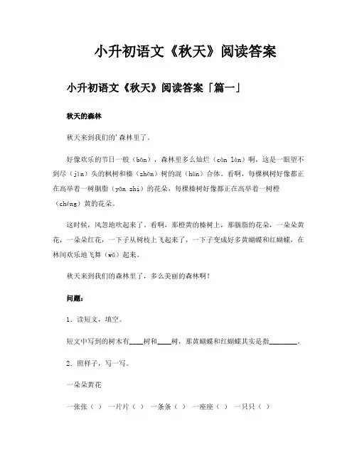 小升初语文《秋天》阅读答案