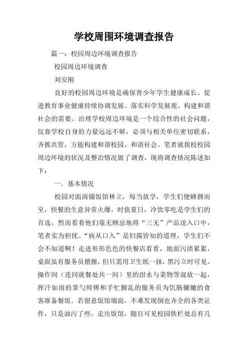 学校周围环境调查报告