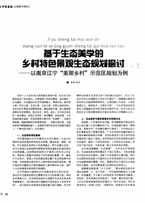 基于生态美学的乡村特色景观生态规划探讨——以南京江宁“美丽乡
