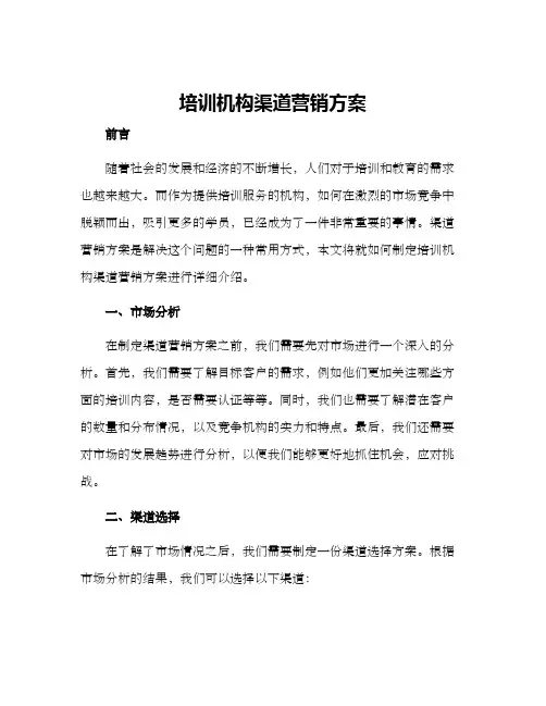 培训机构渠道营销方案