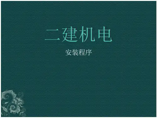 二建机电安装程序. 