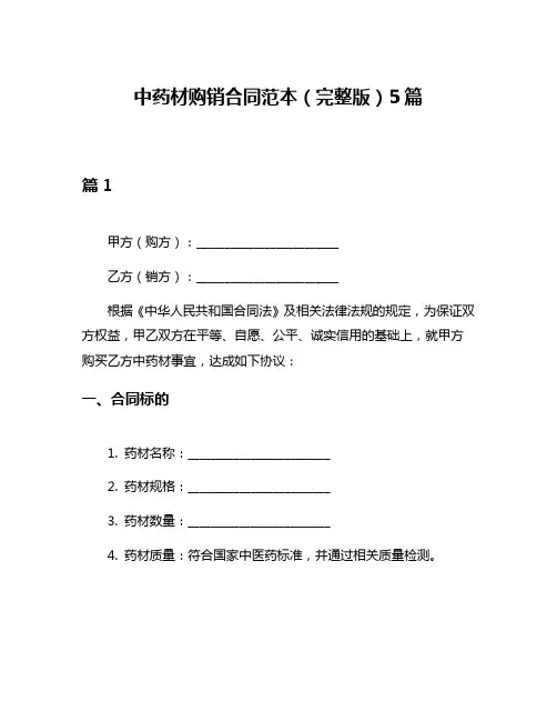 中药材购销合同范本(完整版)5篇
