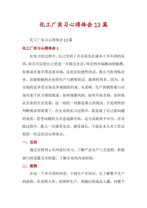 化工厂实习心得体会13篇