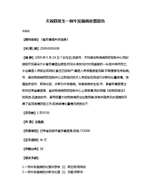 天祝县发生一例牛炭疽病处置报告