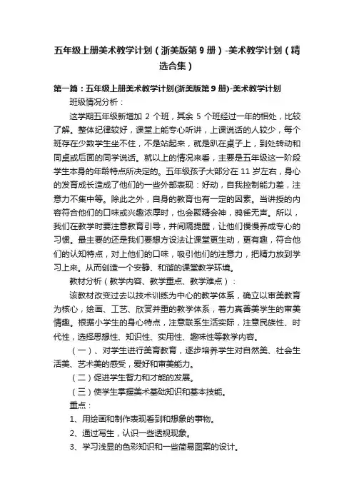 五年级上册美术教学计划（浙美版第9册）-美术教学计划（精选合集）