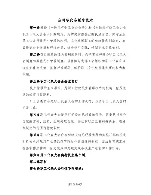 公司职代会制度范本(2篇)