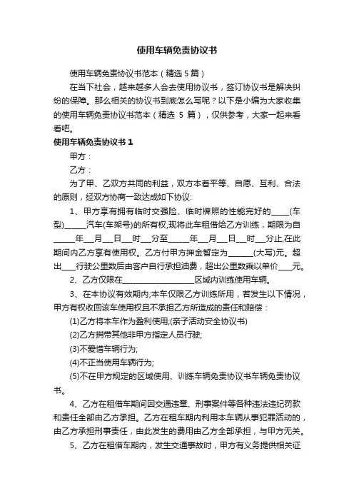 使用车辆免责协议书范本（精选5篇）