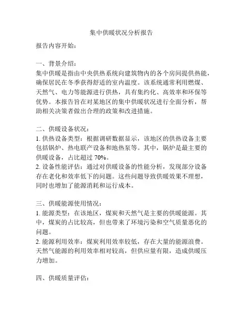 集中供暖状况分析报告