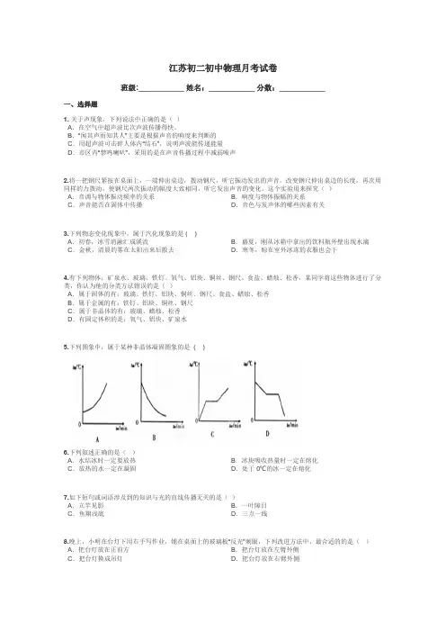 江苏初二初中物理月考试卷带答案解析
