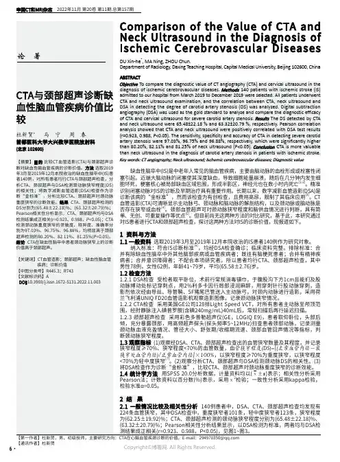 CTA与颈部超声诊断缺血性脑血管疾病价值比较