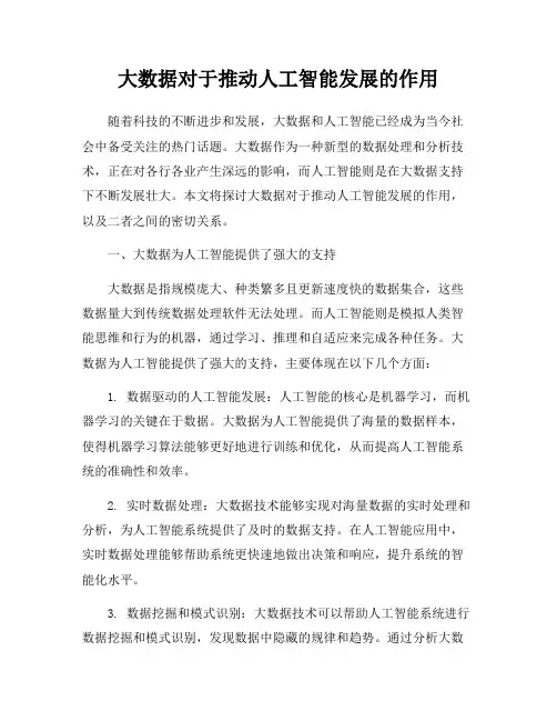 大数据对于推动人工智能发展的作用